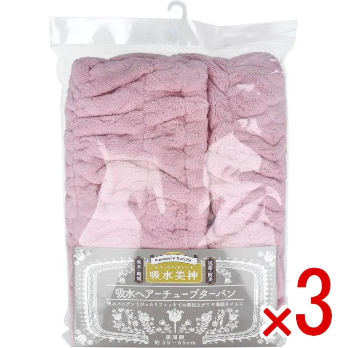 【3点まとめ買い】フワモコマルシェ 吸水美神 キュウスイビジン 吸水ヘアチューブターバン P 1枚入 × 3点 吸水バツグン!ぴったりフィットでお風呂上がりや洗顔タイムに。 時短吸水で髪かろやか~。 【送料込み】