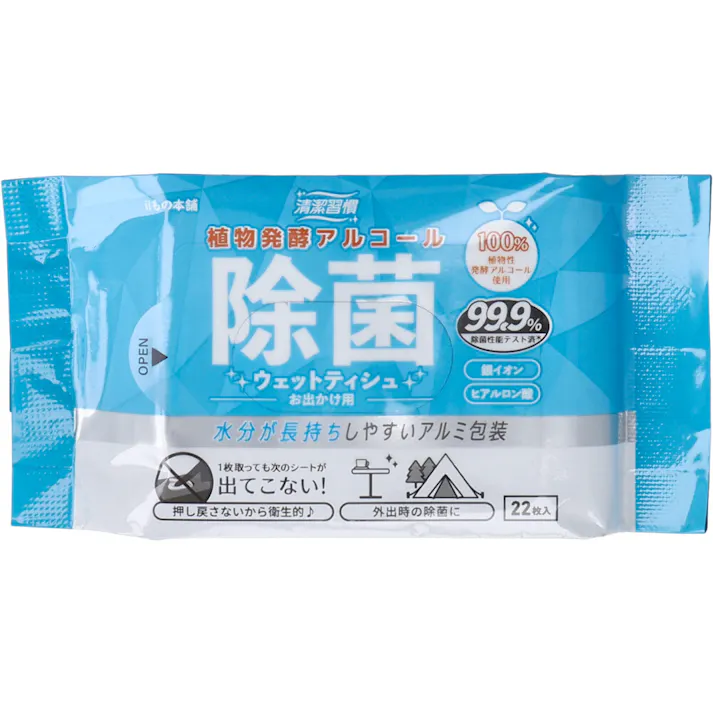 【30点まとめ買い】清潔習慣 植物発酵アルコール 除菌ウェットティシュ お出かけ用 22枚入×2個パック × 30点 水分が長持ちしやすいアルミ包装。 トウモロコシを原料とした100%植物性発酵アルコールを使用しています。 【送料込み】