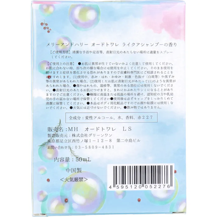 【10点まとめ買い】メリーアンドハリー オードトワレ ライクアシャンプーの香り 50mL × 10点 まるでシャンプーのような香り 【送料込み】