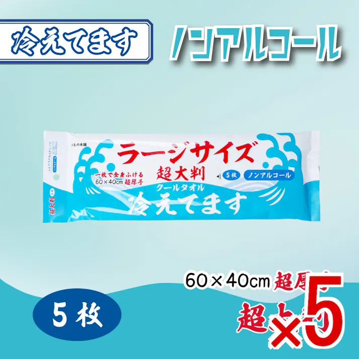 【5点まとめ買い】超大判 クールタオル ラージサイズ冷えてます ノンアルコール 60×40cm 5枚入 × 5点 一枚で全身ふける 超厚手! 汗・ベタつきをしっかりふきとる! 【送料込み】