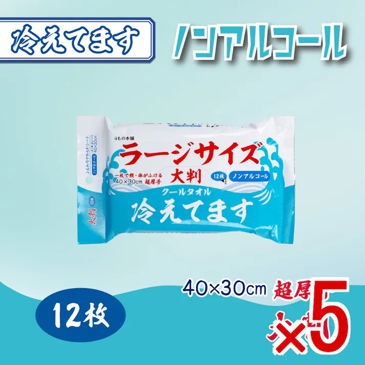 【5点まとめ買い】大判 クールタオル ラージサイズ冷えてます ノンアルコール 40×30cm 12枚入 × 5点 一枚で顔・体がふける 超厚手! 汗・ベタつきをしっかりふきとる! 【送料込み】