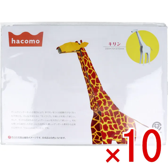 【10点まとめ買い】hacomo kids 動物シリーズ キリン ダンボール工作キット × 10点 のりもハサミも不要!ダンボール素材から出来た工作キット(hacomo)の動物シリーズ。 工具のいらない段ボール工作キット。 【送料込み】