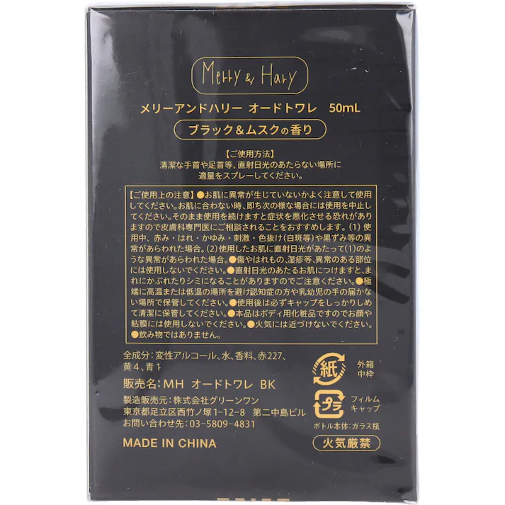 【10点まとめ買い】メリーアンドハリー オードトワレ ブラック&ムスクの香り 50mL × 10点 ブラック&ムスクの香り 【送料込み】