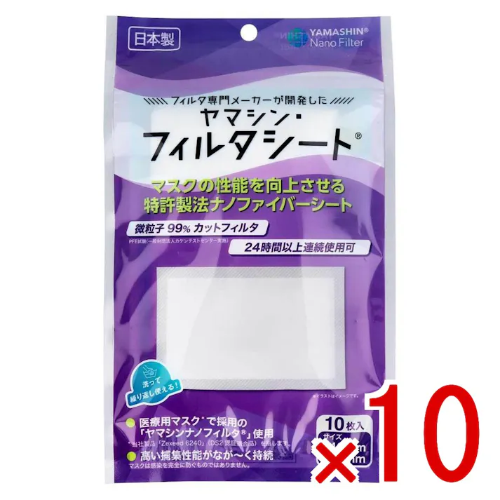 【10点まとめ買い】ヤマシン・フィルタシート 洗って繰り返し使える取替シート レギュラーサイズ 10枚入 × 10点 フィルタ専門メーカーが開発したマスク用フィルタシート! 日常生活の目に見えない脅威から身を守るためのマスクシートです! 【送料込み】