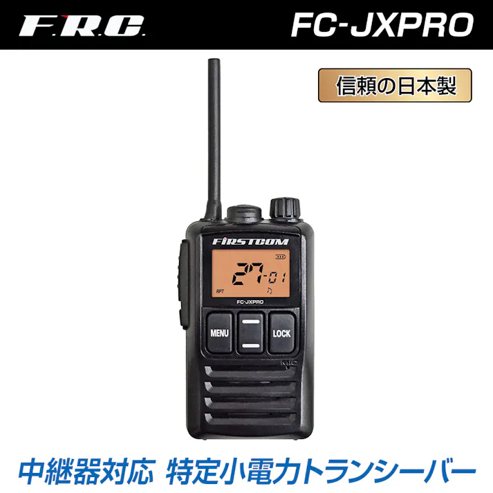 【日本製、中継器対応、防水仕様】特定小電力トランシーバー FC-JXPRO(W)