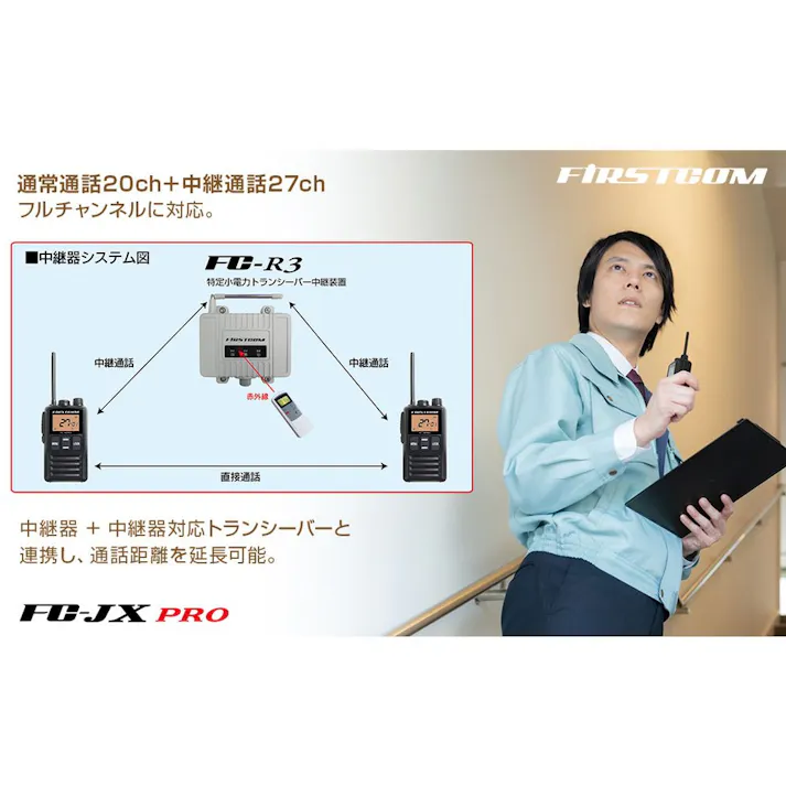 【日本製、中継器対応、防水仕様】特定小電力トランシーバー FC-JXPRO(W)
