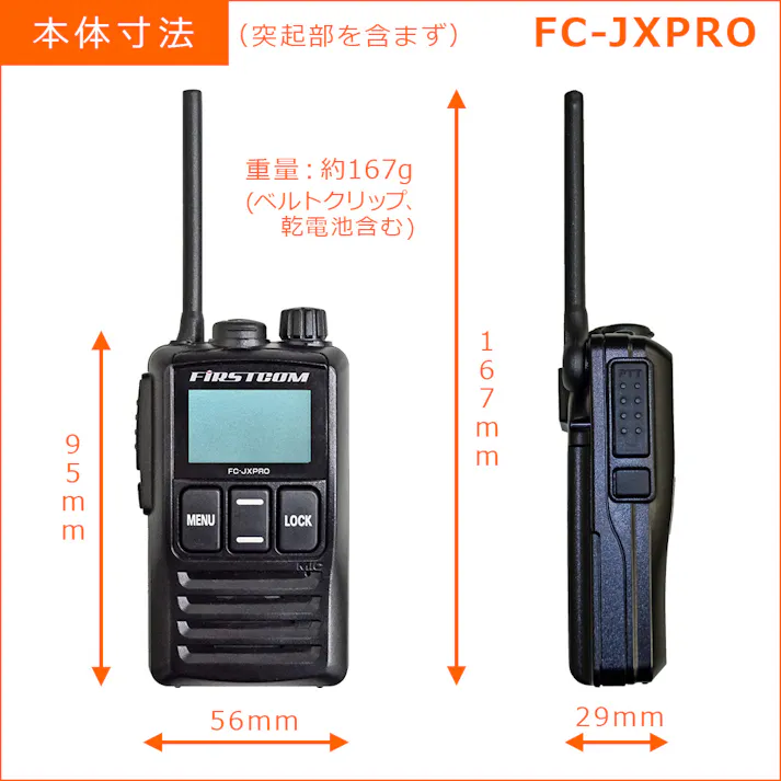 【日本製、中継器対応、防水仕様】特定小電力トランシーバー FC-JXPRO(W)