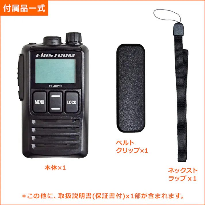 【日本製、中継器対応、防水仕様】特定小電力トランシーバー FC-JXPRO(W)