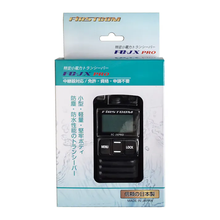 【日本製、中継器対応、防水仕様】特定小電力トランシーバー FC-JXPRO(W)