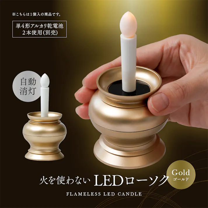 【火を使わないLEDローソク自動消灯 A-02 ゴールド】 ちあふる LEDローソク 自動消灯 仏具 電池式 ろうそく 仏壇 神棚 ペット供養 JAN:4989409107502