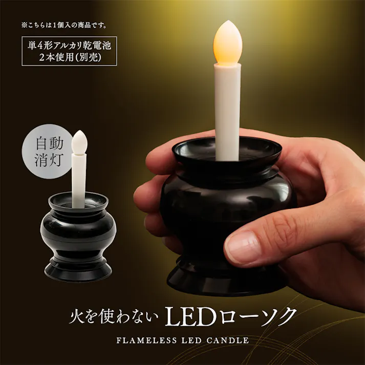 【火を使わないLEDローソク自動消灯 A-02 ブラック】 ちあふる LEDローソク 自動消灯 仏具 電池式 ろうそく 仏壇 神棚 ペット供養 JAN:4989409105843