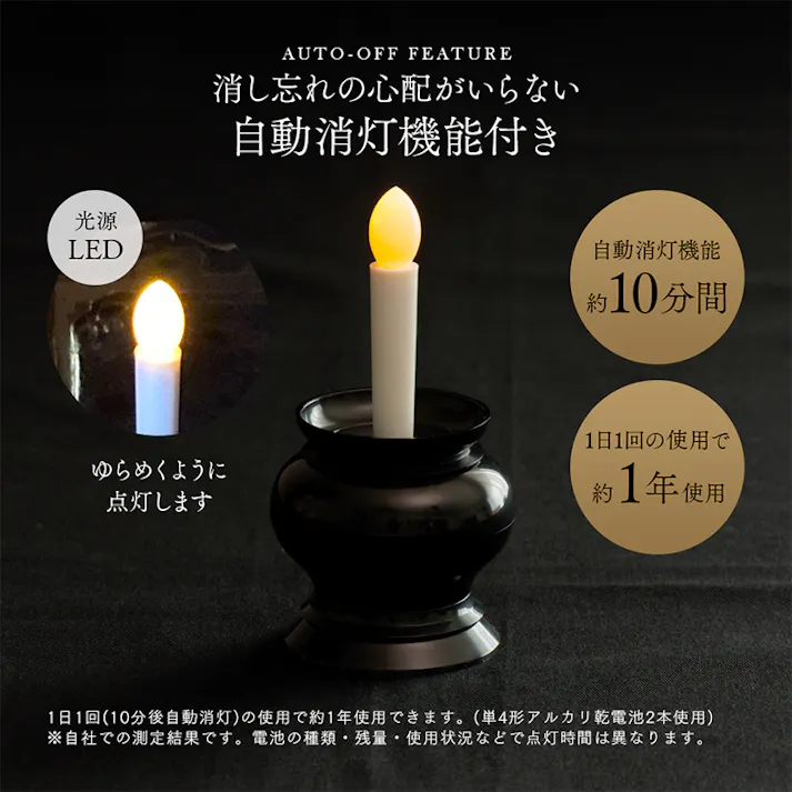 【火を使わないLEDローソク自動消灯 A-02 ブラック】 ちあふる LEDローソク 自動消灯 仏具 電池式 ろうそく 仏壇 神棚 ペット供養 JAN:4989409105843