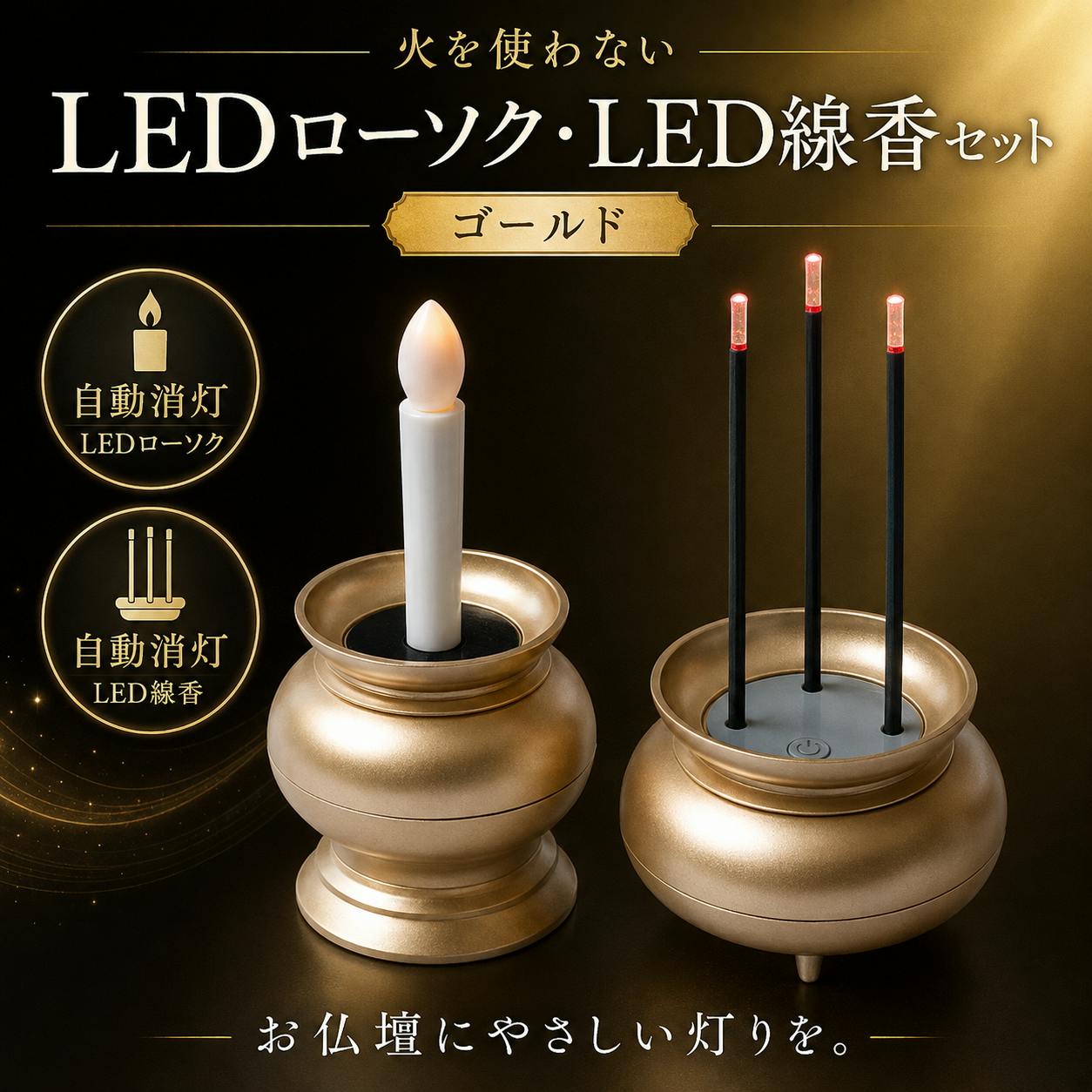 火を使わないLEDローソク・LED線香自動消灯 A-02 ゴールドセット