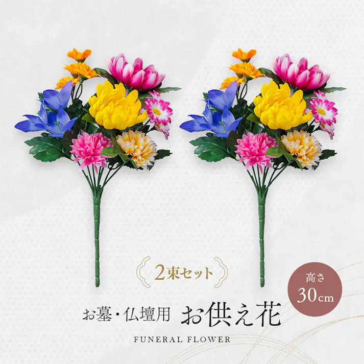 【お墓・仏壇用 お供え花 2束組 30cmタイプ】 ちあふる 仏花 造花 お供え花 仏壇 お墓 花 お供え ペット供養 水やり不要 枯れない花 JAN:4989409107489
