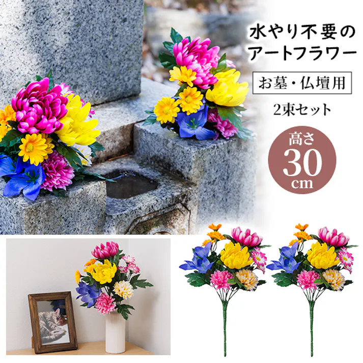 【お墓・仏壇用 お供え花 2束組 30cmタイプ】 ちあふる 仏花 造花 お供え花 仏壇 お墓 花 お供え ペット供養 水やり不要 枯れない花 JAN:4989409107489