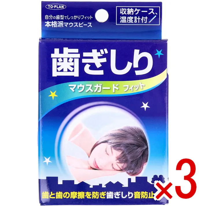 【3点まとめ買い】歯ぎしりマウスガード フィット 収納ケース付 × 3点 自分の歯型でしっかりフィット、本格派マウスピース。 自分の歯型で形状記憶。自分の歯型に合わせたマウスガードで歯と歯の摩擦を防ぎ、歯ぎしり音防止!。 【送料込み】