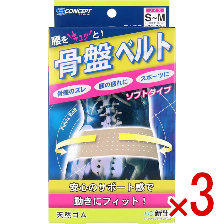 【3点まとめ買い】骨盤ベルト ソフトタイプ S-Mサイズ × 3点 安心のサポート感で動きにフィット! 天然素材の弾力性と収縮力により、骨盤を引き締め、腰の負担を軽減します! 【送料込み】