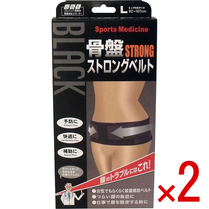 【2点まとめ買い】山田式 骨盤ストロングベルト Lサイズ × 2点 腰のトラブルにはこれ! 補助ベルトで強力サポート! 【送料込み】
