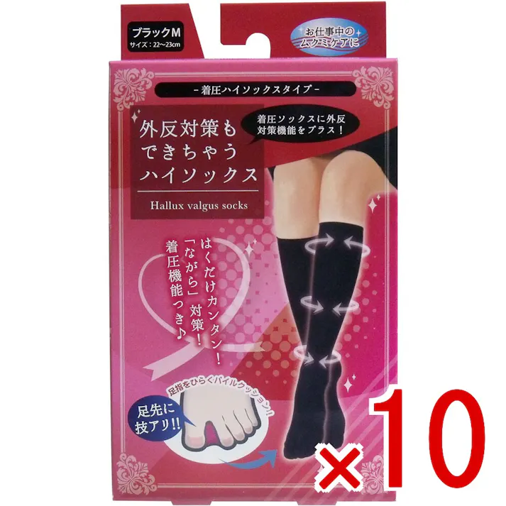 【10点まとめ買い】外反対策もできちゃうハイソックス ブラック Mサイズ(22-23cm) × 10点 お仕事中のムクミケアに! 着圧ソックスに外反対策機能をプラス! 【送料込み】