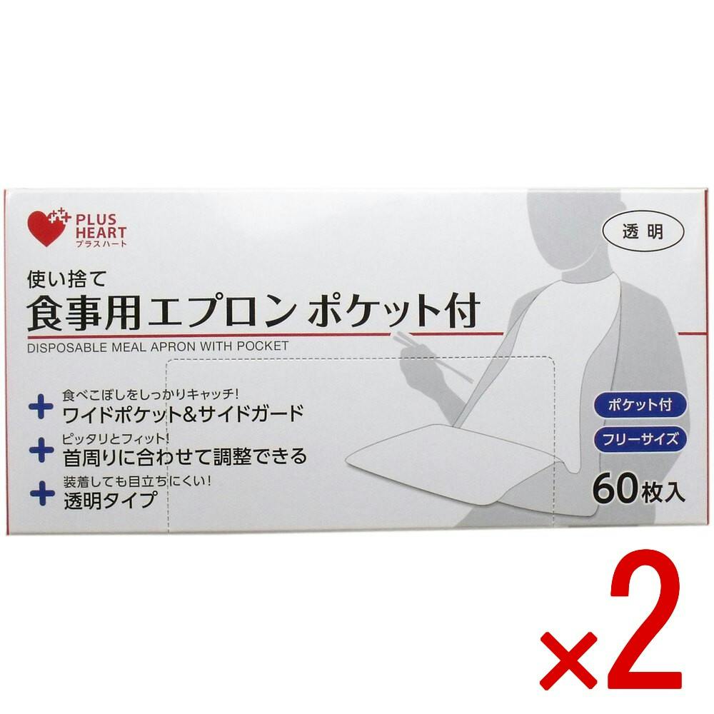 【2点まとめ買い】使い捨て食事用エプロン ポケット付 フリーサイズ 60枚入 × 2点　食べこぼしをしっかりキャッチ！ ワイドポケットとサイドガードでしっかりキャッチ！ 【送料込み】