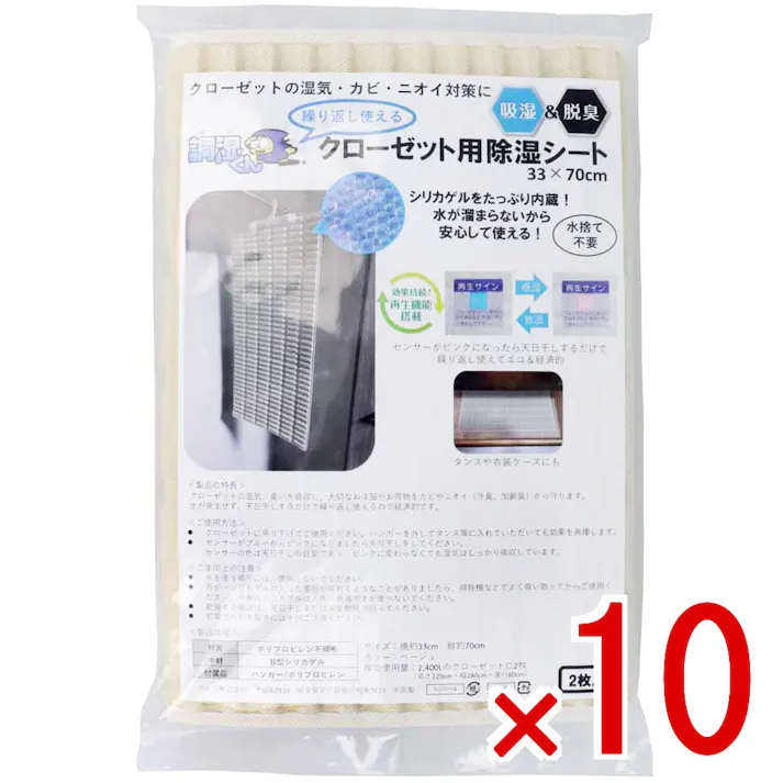 【10点まとめ買い】調湿くん 繰り返し使えるクローゼット用除湿シート 33×70cm 2枚入 × 10点 クローゼットの湿気・カビ・ニオイ対策に! 吸湿&脱臭。 【送料込み】