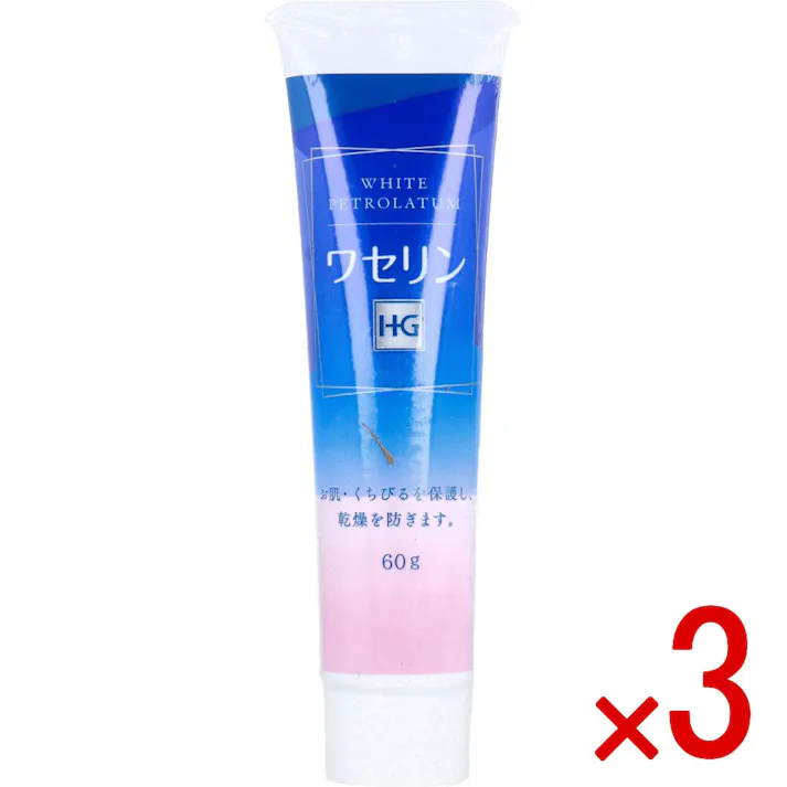 【3点まとめ買い】ワセリン HG チューブ 60g × 3点 化粧用油。 お肌・くちびるを保護し、乾燥を防ぎます。 【送料込み】