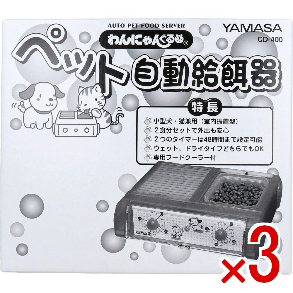 3点まとめ買い】わんにゃんぐるめ ペット自動給餌器CD-400 クリア