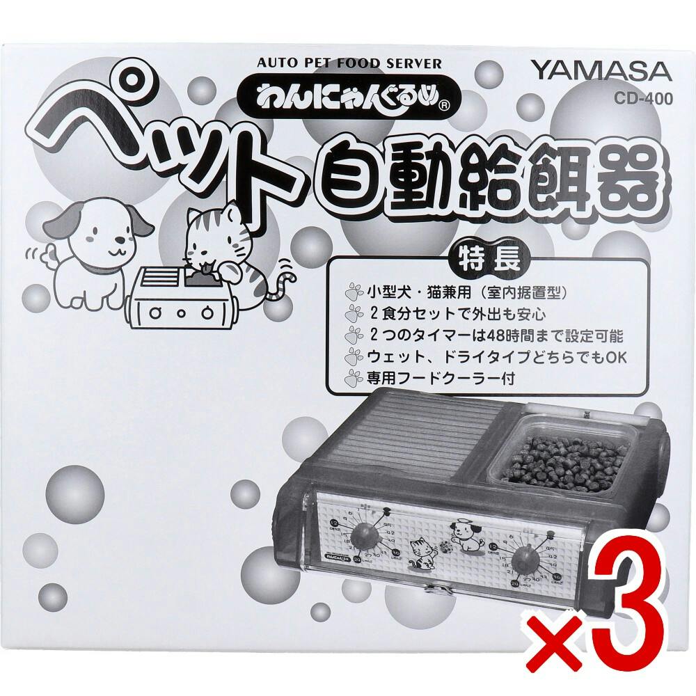 3点まとめ買い】わんにゃんぐるめ ペット自動給餌器CD-400 クリア