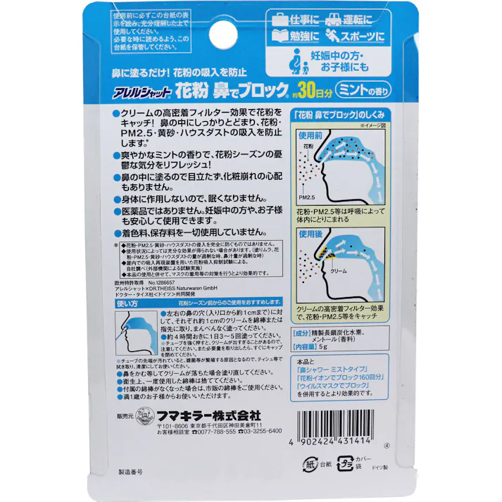 【2点まとめ買い】フマキラーアレルシャット 花粉鼻でブロック ミントの香り 30日分 × 2点 鼻の中に塗るから効く! マスクがいらない! 目立たない! 眠くならない! 【送料込み】