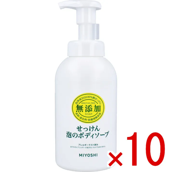 【10点まとめ買い】無添加せっけん 泡のボディソープ × 10点 洗浄成分は100%純せっけん!! 肌の安心を一番に考えたボディソープ。 【送料込み】