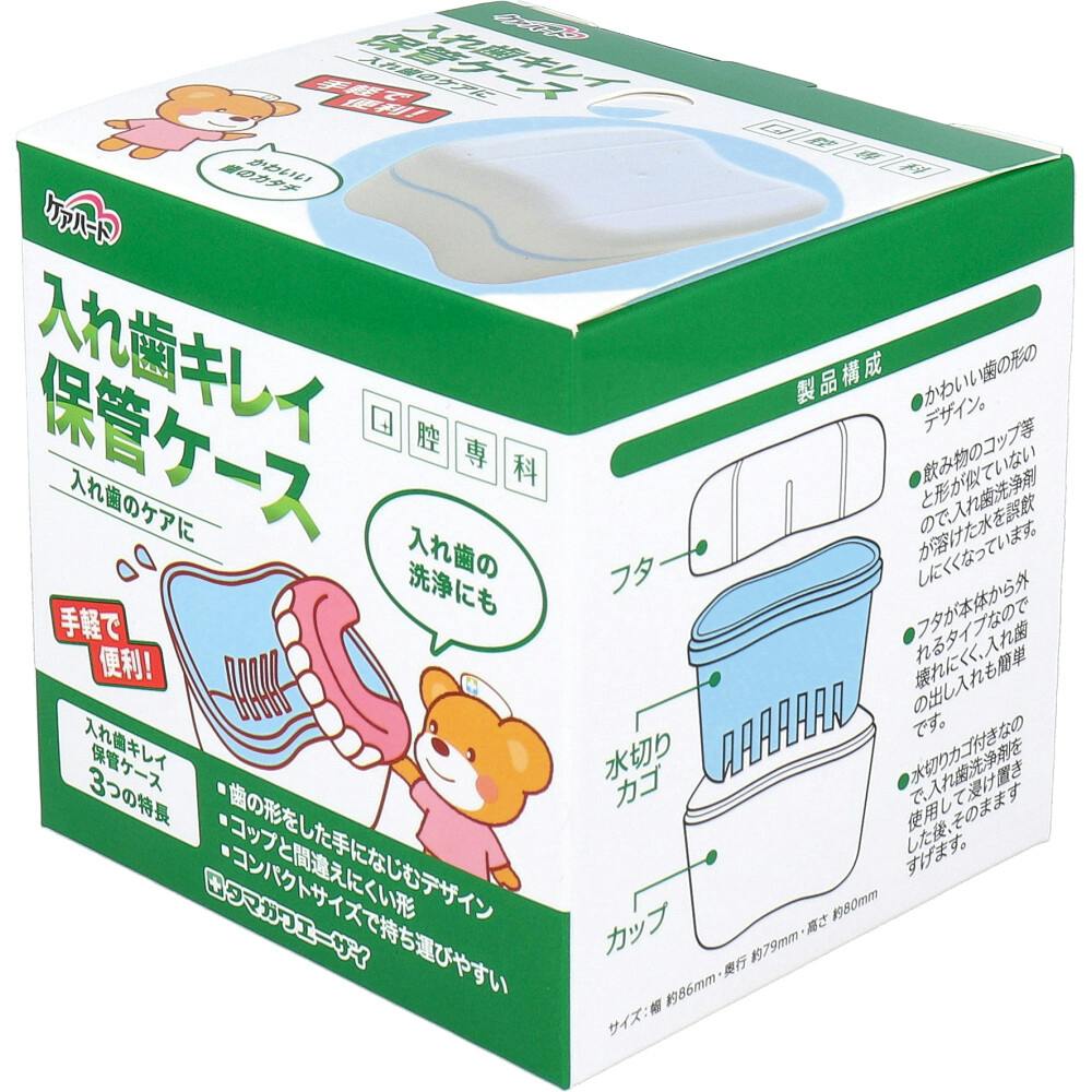 3点まとめ買い】ケアハート 口腔専科 入れ歯キレイ保管ケース 1個入