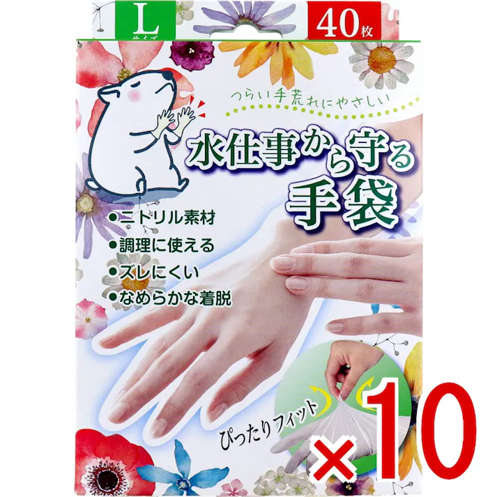 【10点まとめ買い】水仕事から守る手袋 Lサイズ 40枚入 × 10点 つらい手荒れにやさしい。 幅広い用途に使えるニトリル素材の使い捨て手袋! 【送料込み】