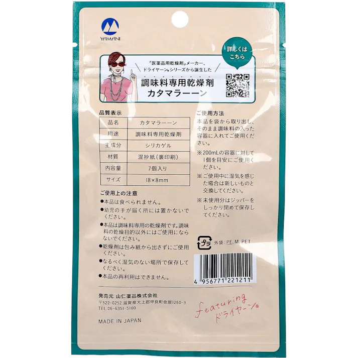 【2点まとめ買い】調味料専用乾燥剤 カタマラーーン 7個入 × 2点 調味料のビンに入れるだけ! 創業70年の老舗「医薬品用乾燥剤」メーカーのドライヤーン(R)シリーズから誕生! 【送料込み】