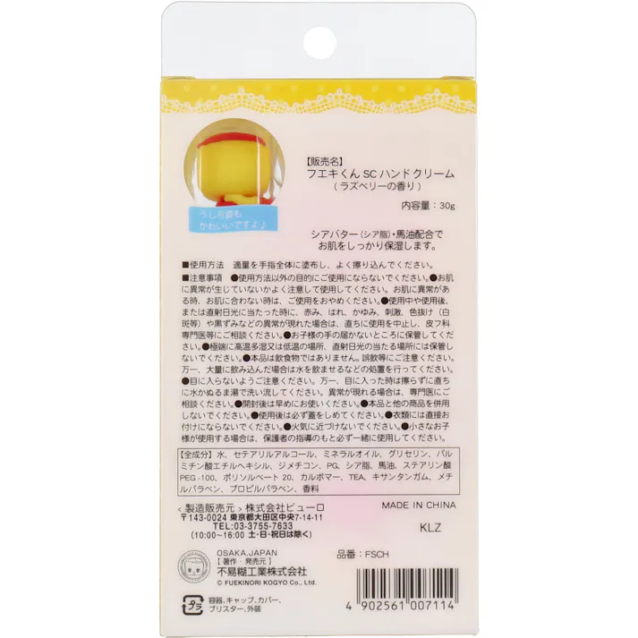 【3点まとめ買い】フエキくん SC ハンドクリーム ラズベリーの香り 30g × 3点 シアバター(シア脂)・馬油配合でお肌をしっかり保湿します。 マスコット付きシリコンカバー! 【送料込み】