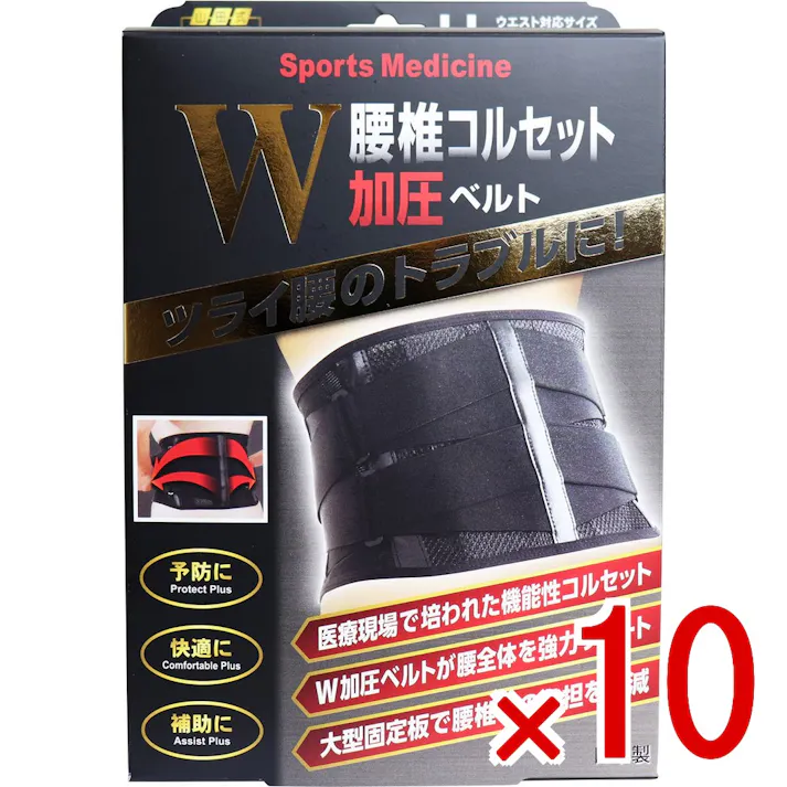 【10点まとめ買い】山田式 腰椎コルセット W加圧ベルト LLサイズ × 10点 つらい腰のトラブルに! 腰椎を支える大型固定板!W加圧ベルトで強力固定! 【送料込み】