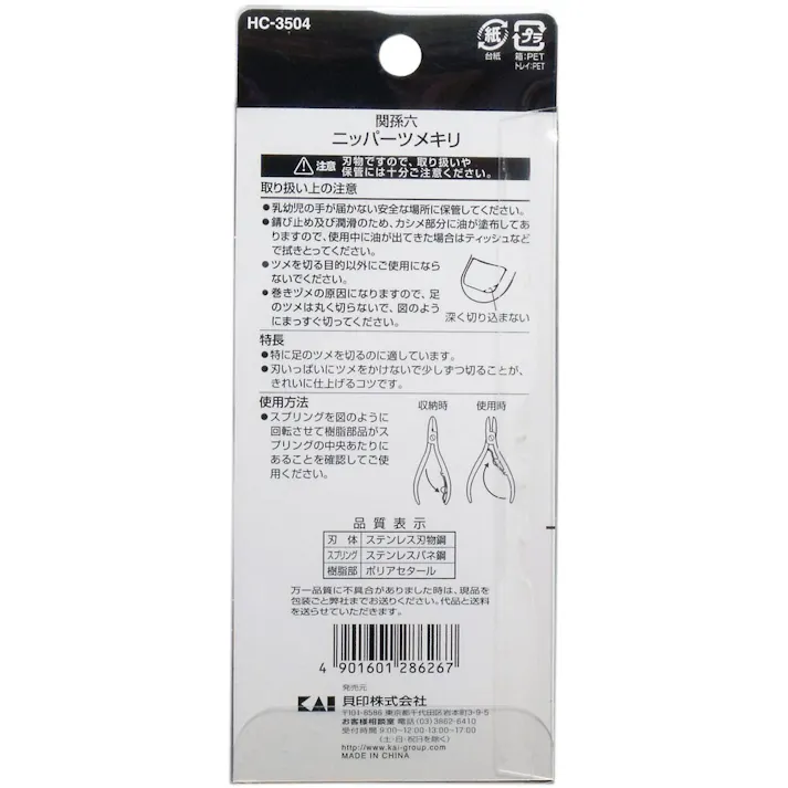 【3点まとめ買い】関孫六 ニッパー爪切り HC-3504 × 3点 刃匠関孫六の伝統から生まれた爪切り! 爪が切りやすいスプリング付! 【送料込み】