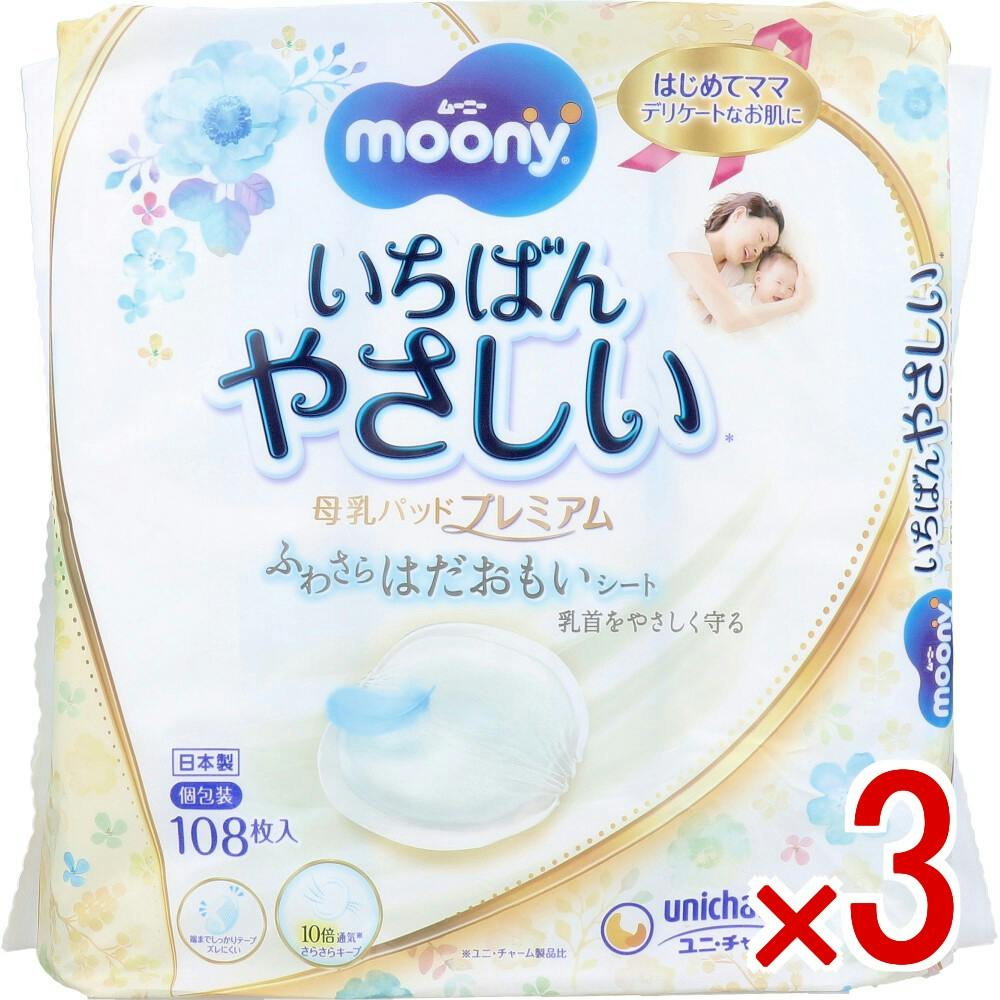 【3点まとめ買い】ムーニー いちばんやさしい母乳パッド プレミアム ふわさらはだおもいシート 108枚入 × 3点　授乳期のデリケートなお肌に。 ふわさら はだおもいシートで授乳期のデリケートな乳首をやさしく守ります。 【送料込み】