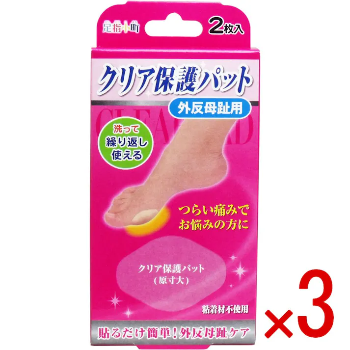 【3点まとめ買い】足指小町 クリア保護パット 外反母趾用 2枚入 × 3点 つらい痛みでお悩みの方に! 貼るだけ簡単!外反母趾ケア!! 【送料込み】