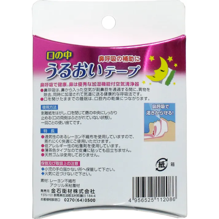【3点まとめ買い】口の中うるおいテープ 小さめサイズ 30枚入 × 3点 鼻呼吸の補助に!貼るだけ簡単、口閉じテープ! 鼻呼吸で健康!鼻は優秀な加湿機能付き空気清浄器! 【送料込み】