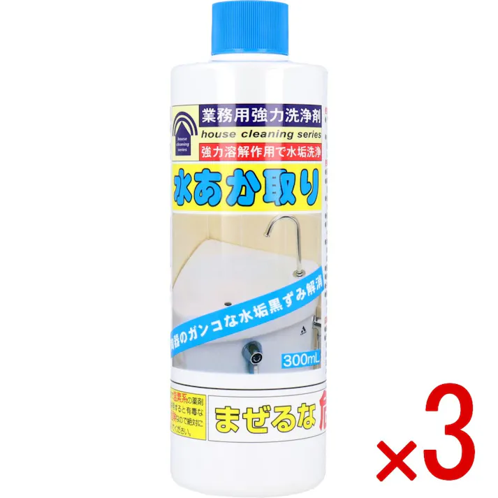 【3点まとめ買い】業務用強力洗浄剤 水あか取り 300mL × 3点 強力溶解作用で水垢洗浄 陶器のガンコな水垢黒ずみ解消! 【送料込み】