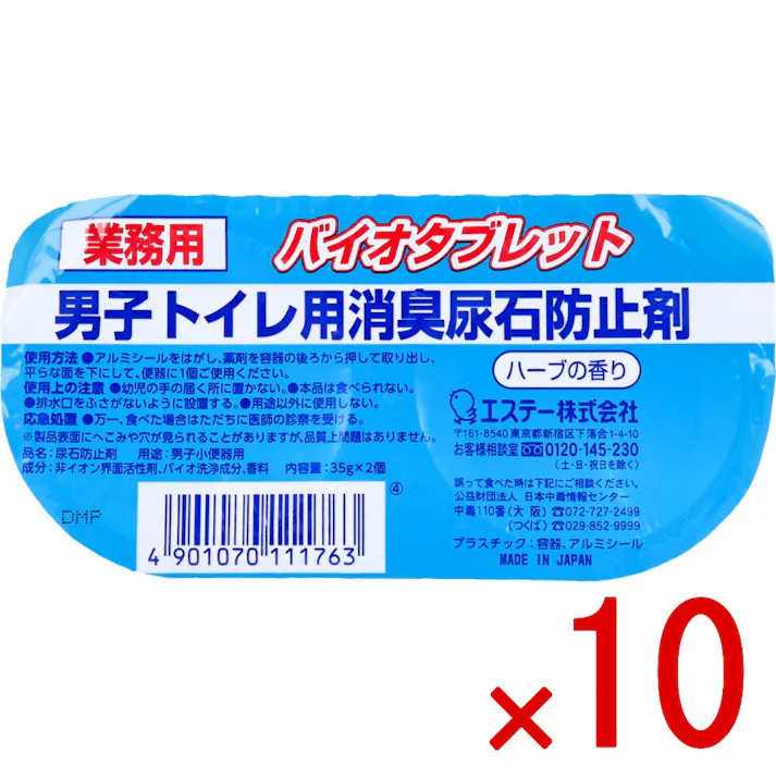 【10点まとめ買い】業務用 バイオタブレット 男子トイレ用消臭尿石防止剤 ハーブの香り 35g×2個入 × 10点 バイオの力で尿石を防止! バクテリアが汚れ・ニオイの原因である「尿石」を抑制します。 【送料込み】