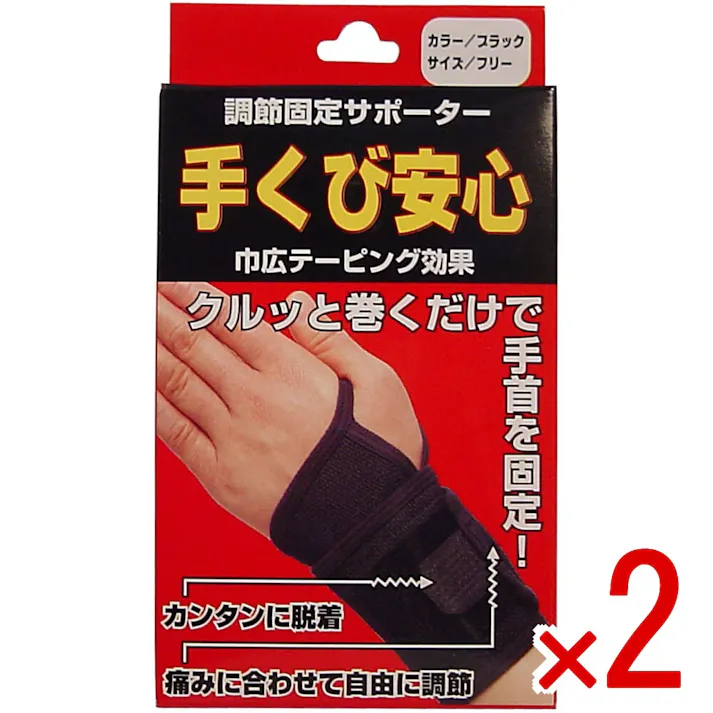 【2点まとめ買い】調節固定サポーター 手首安心 ブラック × 2点 腱鞘炎(けんしょう炎)・手首の疲労に最適! クルッと巻くだけで手首を固定! 【送料込み】