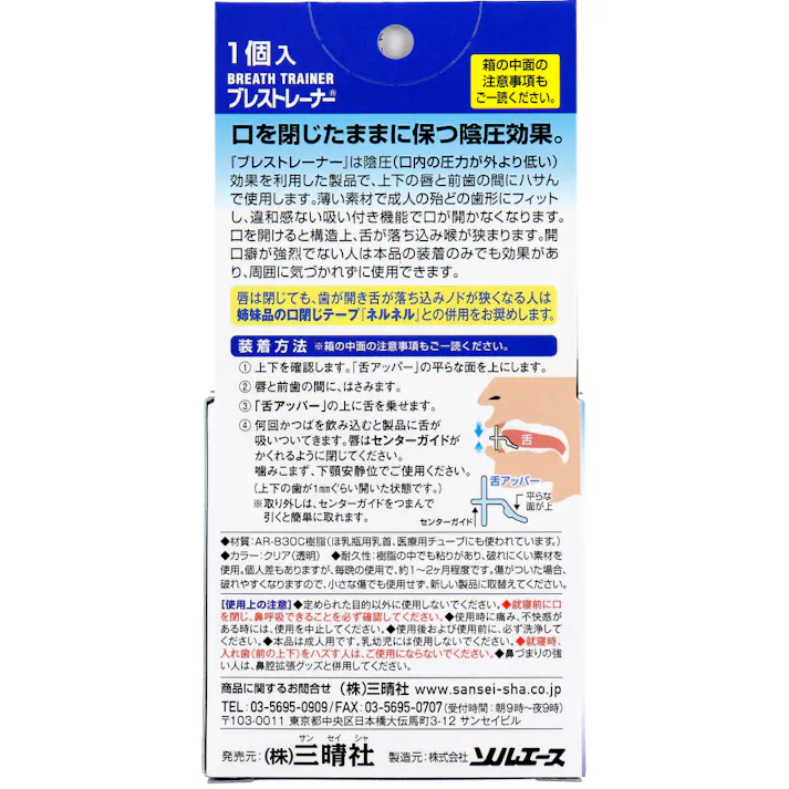 【10点まとめ買い】鼻呼吸を促す口閉じ器具 ブレストレーナー 1個入 × 10点 鼻呼吸で健康! 鼻呼吸を促す口閉じ器具! 【送料込み】