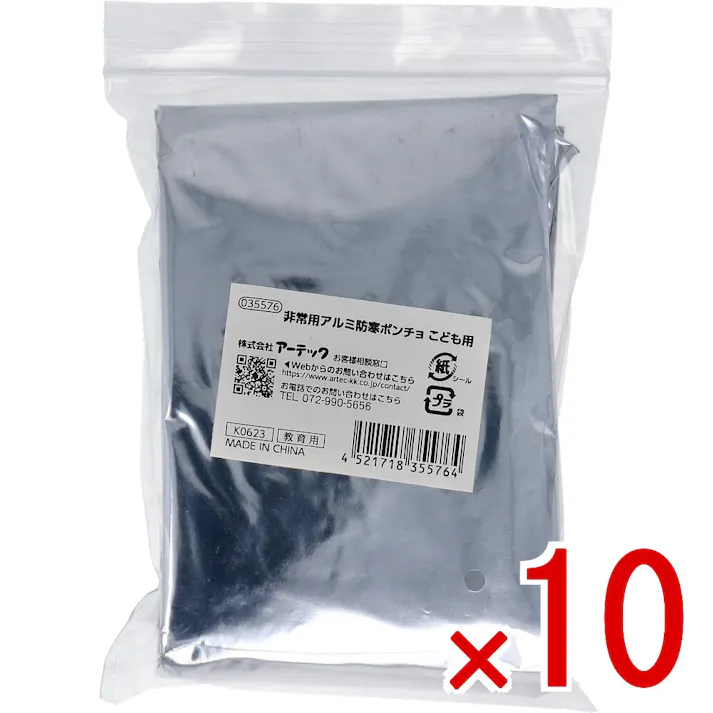 【10点まとめ買い】非常用 アルミ防寒ポンチョ こども用 × 10点 軽量で動きやすい。 軽量で動きやすいこども用サイズの防寒ポンチョ。 【送料込み】