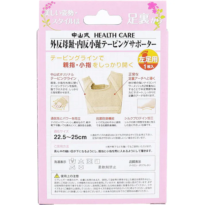 【2点まとめ買い】中山式 外反母趾・内反小趾テーピングサポーター 左足用 22.5~25cm 1枚入 × 2点 美しい姿勢・スタイルは足裏から。 テーピングラインで親指・小指をしっかり開く。 【送料込み】