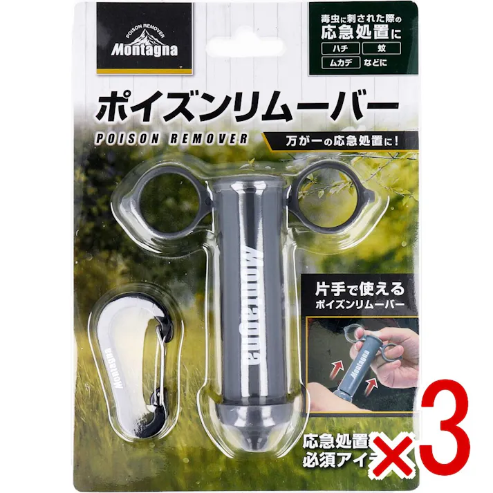 【3点まとめ買い】ポイズンリムーバー × 3点 片手で使えるポイズンリムーバー 応急処置に必須アイテム! 【送料込み】