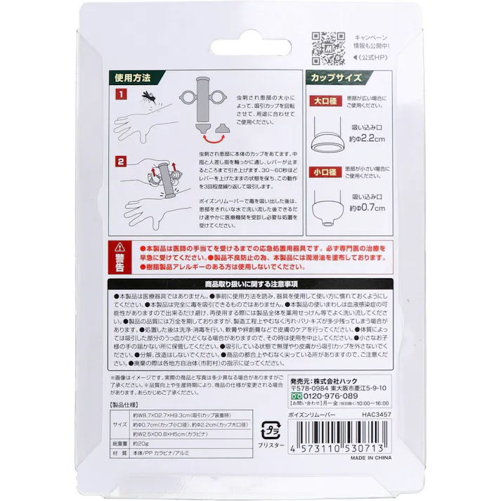 【3点まとめ買い】ポイズンリムーバー × 3点 片手で使えるポイズンリムーバー 応急処置に必須アイテム! 【送料込み】