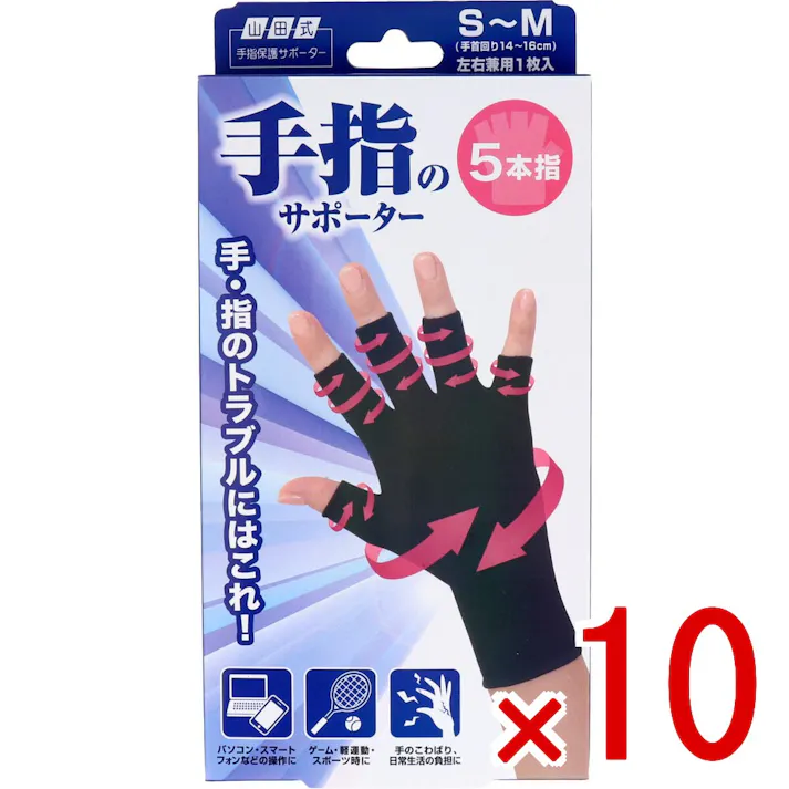 【10点まとめ買い】山田式 手指のサポーター 5本指 S~M 左右兼用 1枚入り × 10点 手・指のトラブルに! 強力伸縮で手指をしっかり保護します。 【送料込み】