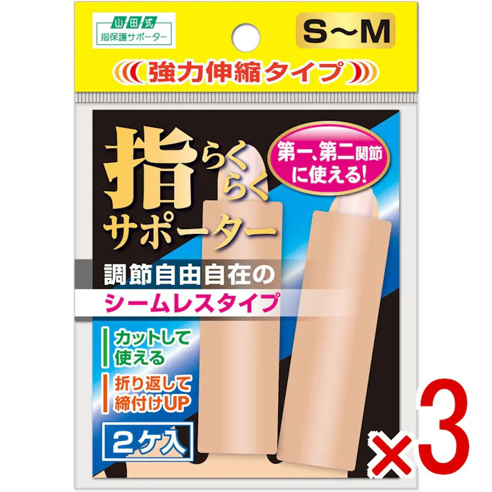 【3点まとめ買い】山田式 指らくらくサポーター 強力伸縮タイプ S-M 2ケ入 × 3点 調節自由自在のシームレスタイプ! 指関節の保護、固定に。 【送料込み】