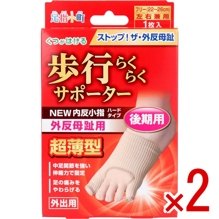 【2点まとめ買い】歩行らくらくサポーター 外反母趾・内反小指ハードタイプ フリーサイズ左右兼用 1枚入 × 2点 ストップ!ザ・外反母趾! 現代人の足から消えた横アーチを取り戻せ! 【送料込み】